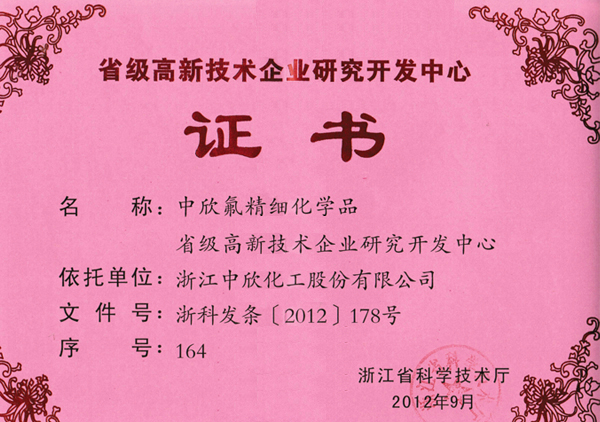 2012年省級(jí)高新技術(shù)企業(yè)研究開發(fā)中心