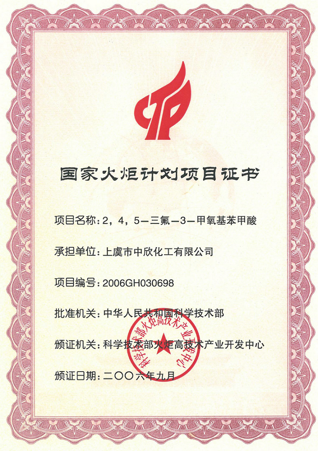國(guó)家火炬計(jì)劃證書1